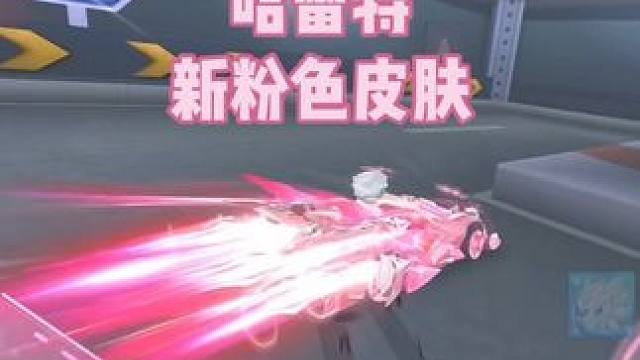 试跑哈雷特新粉色皮肤！ 你们觉得好看吗#QQ飞车手游公测7周年 #QQ飞车手游 #QQ飞车手游梦幻庄