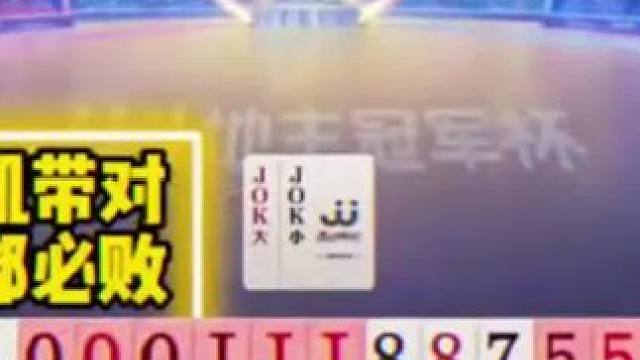 #JJ斗地主 #jj斗地主最牛操作 #瓜子二手车 #斗地主高阶技巧教学 #游戏精彩时刻