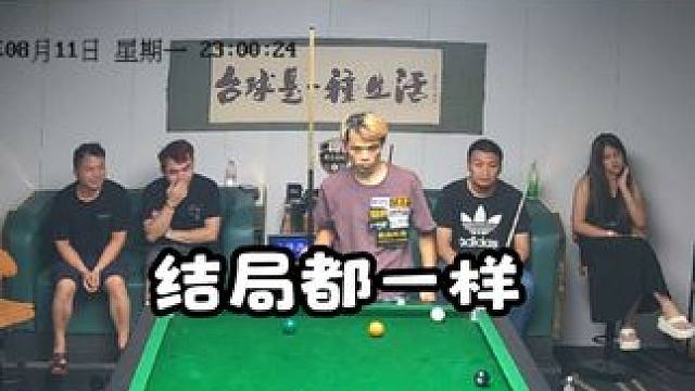 过程不重要，结局都一样 会飞都没用。#台球是一种生活 #原创视频 #精彩瞬间 #黄毛台球挑战全球 #