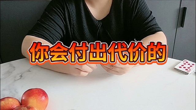 你会付出代价的