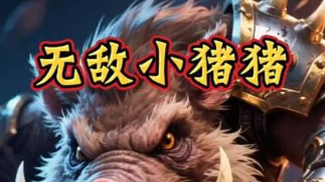 无敌小猪猪#炉石传说 #炉石传说安戈洛龟途 #炉石传说国服 #炉石传说秀 #酒馆战棋