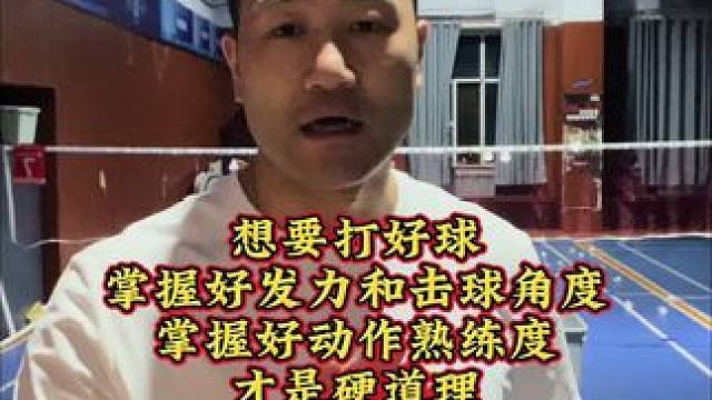 想要打好球，掌握好发力和击球角度，掌握好动作熟练度，才是硬道理。