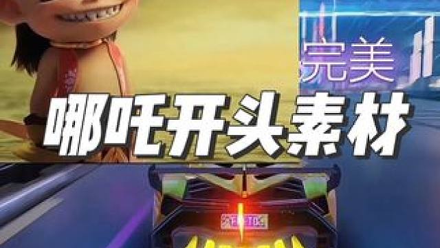 哪吒开头素材#王牌竞速 #王牌赛车手