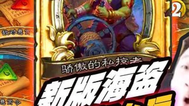 悬赏令海盗怎么玩【法强】+勾尾+罗杰斯 #炉石酒馆战棋新赛季S11#酒馆战棋#炉石传说#酒馆战棋阵容