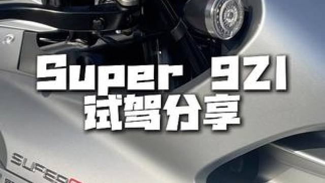 Super 921 试驾分享 雅痞 #机车 #Super921