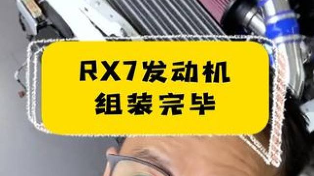 五千块买的RX7，机舱净化完毕，继续这么搞15万都收不到尾啊