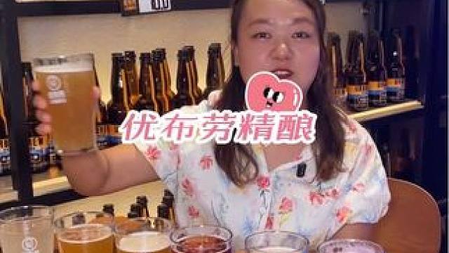 色泽金黄泡沫细腻丰富一口就爱上，这就是优布劳精酿的魅力，好喝不上头冲冲冲！#好喝不贵 #精酿鲜啤 #