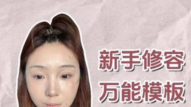 新手全脸修容+提亮！任何脸型都适用的万能教程 #肥子细节化妆 #从0开始学化妆 #给美妆界一点异次元