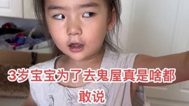 3岁宝宝为了去鬼屋真是啥都敢说，妈妈笑不活了！#萌娃搞笑日常 #古灵精怪小可爱
