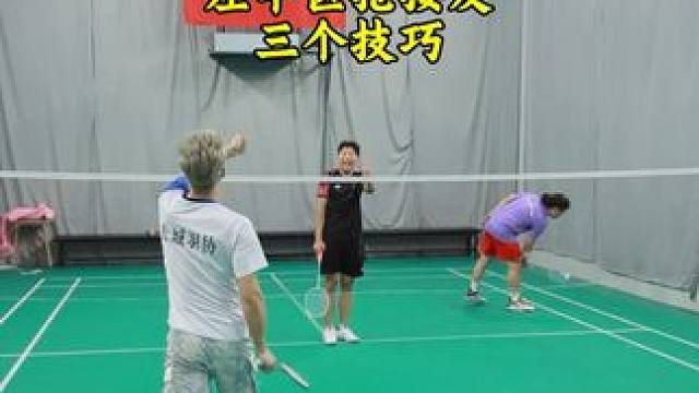 左半区抢接发的三个办法 单一的放网很容易失误或者被抓，还是要有变化#羽毛球 #羽毛球接发球 #羽毛球