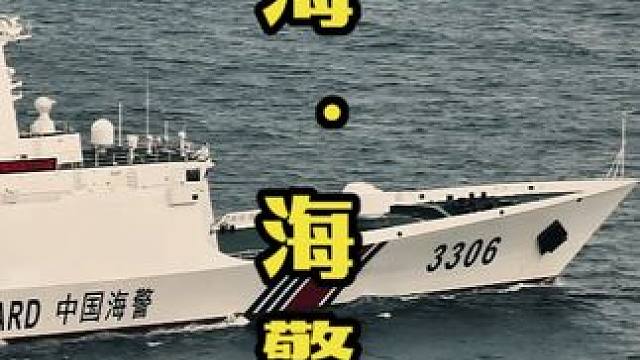 家人们谁懂哇，三千多吨级的海警船！#海警船 #珠海 #东澳岛