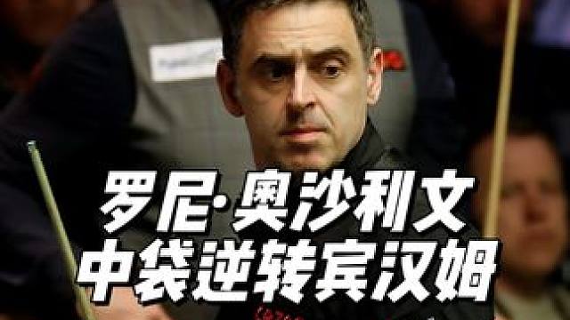 中袋力挽狂澜！奥沙利文绝境逆转宾汉姆，全程高能不断 #斯诺克 #奥沙利文 #宾汉姆 #识货种草官