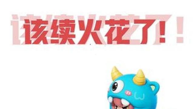 谁还没有续火花！ 今天你的搭子和你续火花了吗，快把视频发给他！
#元梦之星  #元梦之星星地图推荐 