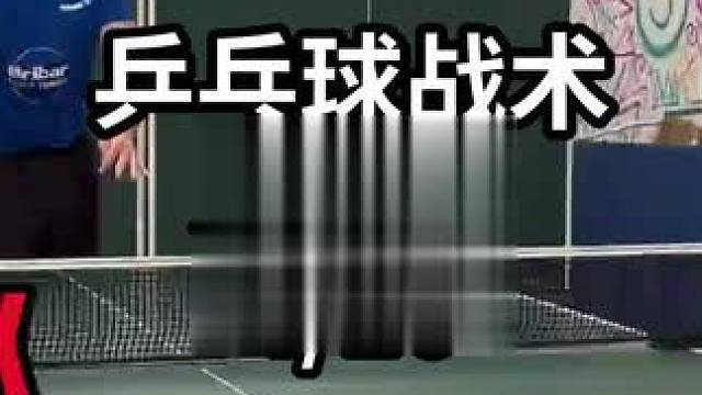 乒乓球战术发球篇-4/10#乒乓球教学 #乒乓球训练 #乒乓球技巧 