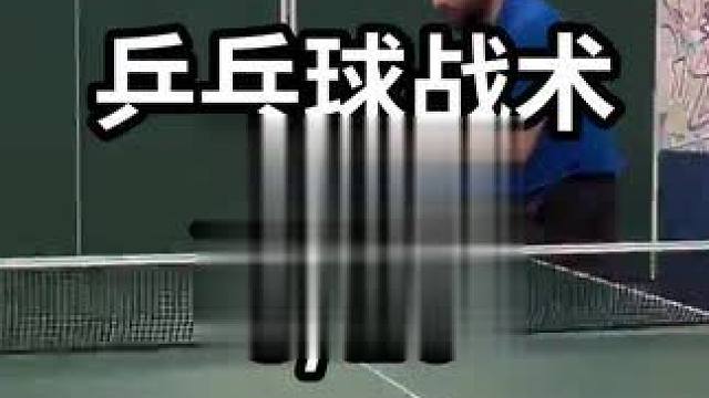乒乓球战术发球篇-3/10#乒乓球教学 #乒乓球训练 #乒乓球技巧 
