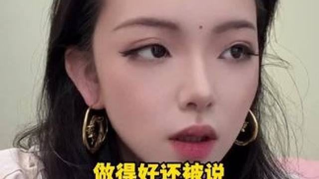 做得好还被说难搞？女生在职场到底怎么才对？#女性智慧 #职场 #内容过于真实