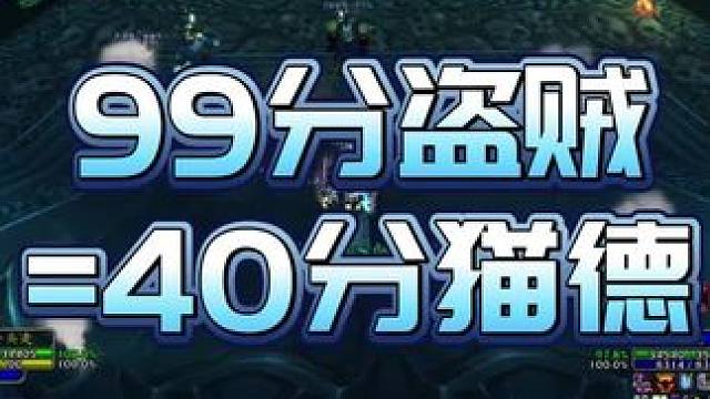 99分的盗贼=40分猫德，这个真相太扎心了 #魔兽世界国服20周年庆#魔兽世界攻略#魔兽世界实况#魔