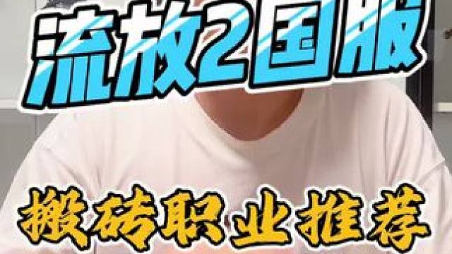 流放2国服搬砖职业推荐，萌新小白首选召唤师 #流放之路降临 #流放之路搬砖