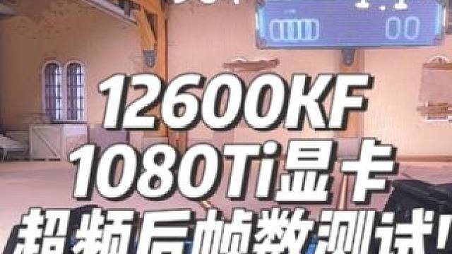i5 12600KF加1080Ti显卡超频后 无畏契约帧数测试！#瓦罗兰特 #无畏契约 #超频主机 