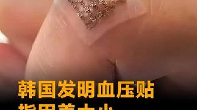 韩国发明血压贴，指甲盖大小，精度比血压计还高#韩国 #血压 #血压贴 #血压计 #健康