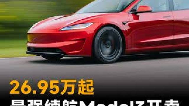 26.95万起，最强续航Model3开卖，再送8000补贴#特斯拉  #Model3  #830公里