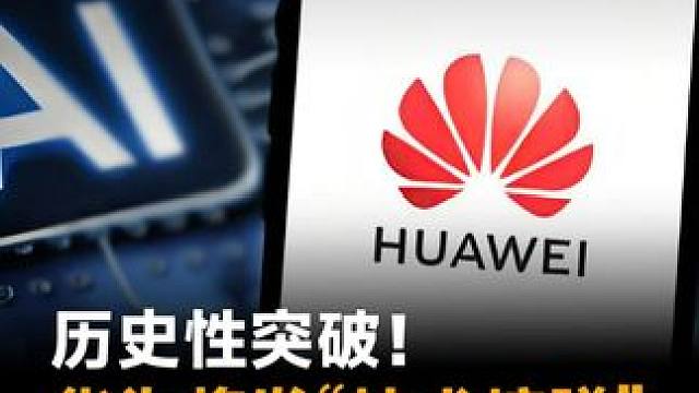 历史性突破！华为将发“技术核弹”，国产AI挣脱老美枷锁#华为  #AI  #国产AI  #美国  #