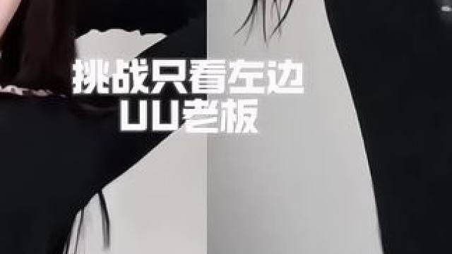 #浅跳一下 #舞蹈 #爽 #UU老板