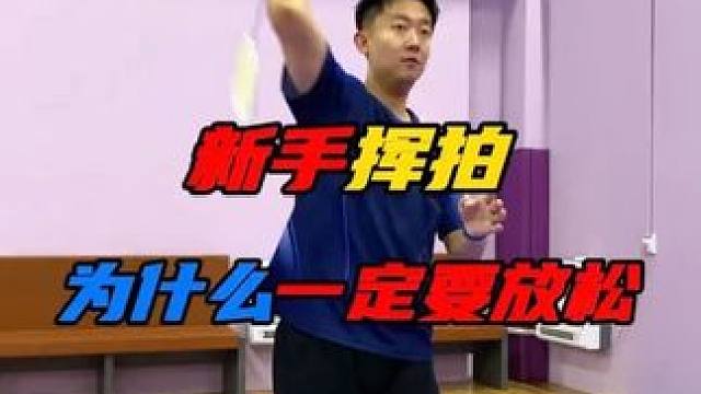羽毛球新手为何练习挥拍一定要放松？你们知道吗？ #羽毛球 #羽毛球教学 #羽毛球训练 #运动 #羽毛
