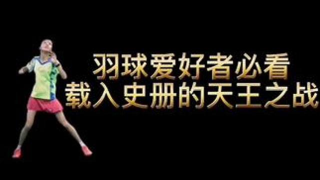 那年你几岁？打球了吗？#羽毛球精彩片段