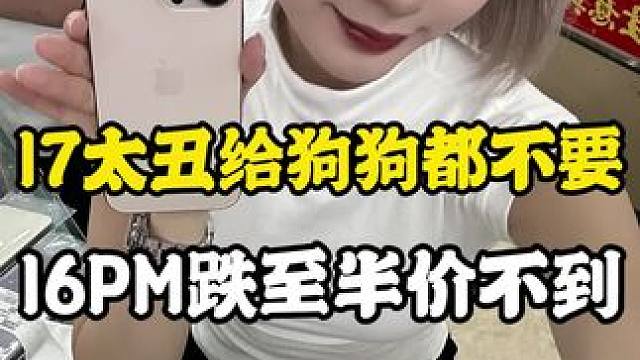 #数码科技 苹果17出了16pm现在入手真的合适#苹果手机 #内容太过真实 #手机推荐