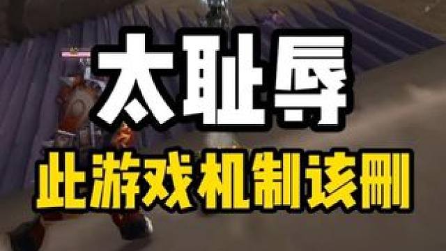 太耻辱 此种游戏设定应该删掉 魔兽世界怀旧服 #魔兽世界国服20周年庆 #魔兽世界攻略 #魔兽世界实