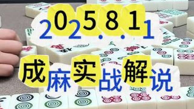 该等还是要等，不到最后绝不放弃 #是时候展现真正的技术了 #小麻将解心宽 #四川麻将阿志