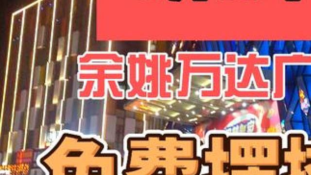 余姚万达广场免费摆夜市 免费摆摊持续到8月31号#余姚 #余姚夜市 #余姚摆摊 #摆摊 #余姚万达