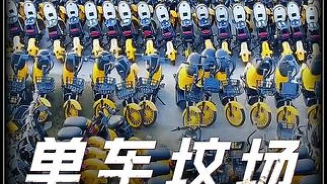 从便民工具到坟场，共享单车为何沦落至此？ 