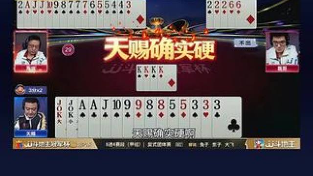 #jj斗地主 #斗地主的百种姿势 #jj斗地主最牛操作 #瓜子二手车 #是时候展现真正的技术了