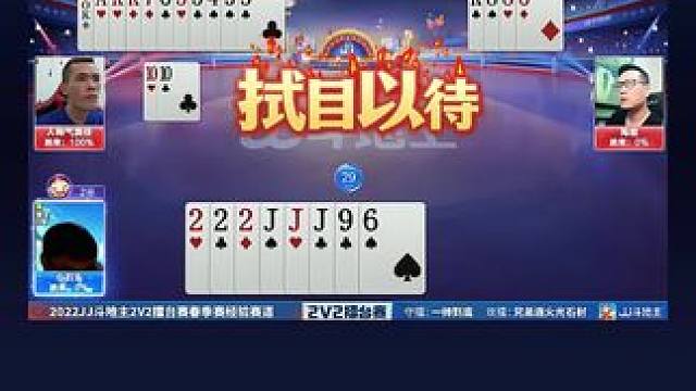 #瓜子二手车 #jj斗地主 #斗地主的百种姿势 #我要上热门 #是时候展现真正的技术了