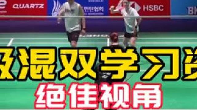 顶级混双#球路赏析 极佳的角度画面清晰 学习资料#东渡组合 