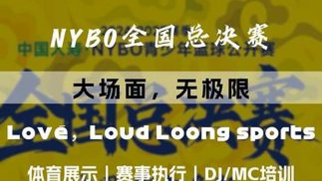 NYBO大场面无极限#nybo全国总决赛 #口号 #青少年 #篮球#龙体育