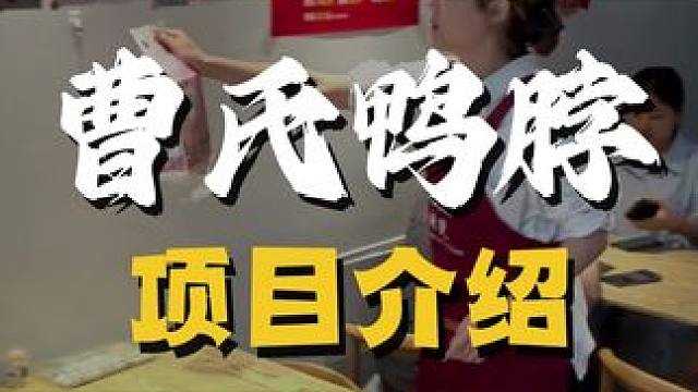 不想拿死工资?曹氏鸭脖这个项目如何呢#曹氏鸭脖 #曹氏 #餐饮 #餐饮人