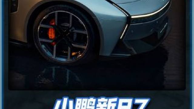 来感受下小鹏P7的声浪有多好听！ #小鹏P7亮相街头遭围观 #全新小鹏P7开启预售 #小鹏智驾太强了