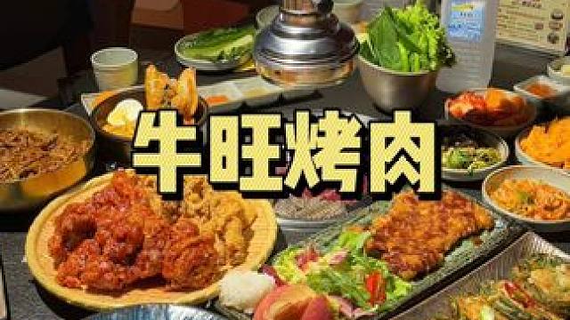 浦东新开性价比超高烤肉！ 不用去韩国街也能吃到正宗韩料和烤肉了！#烤肉 #韩料 #上海美食 #探店 