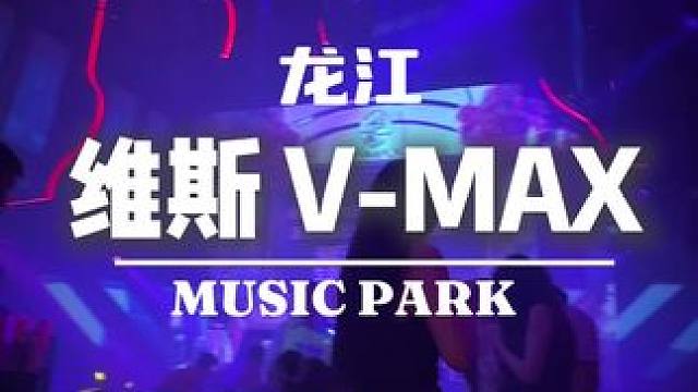 #夜生活开始了 #嗨起来嗨起来 #佛山酒吧 #追梦者网络 #佛山维斯酒吧