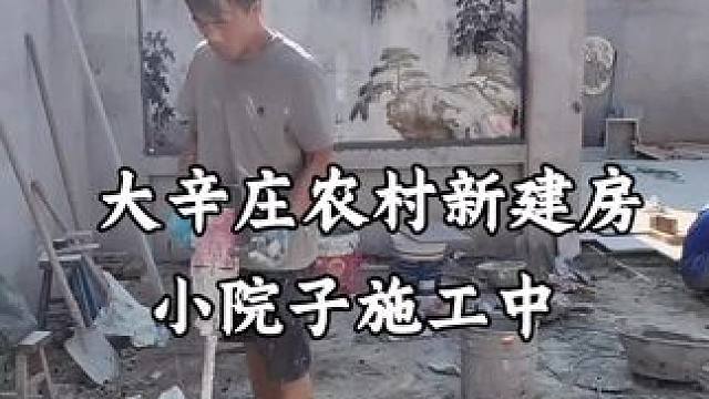 #专业的人做专业的事 #农村自建房 #农村建房#宅基地建房 #农村小院施工