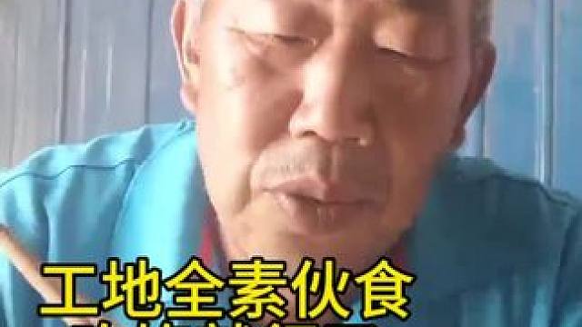 工地全素伙食，不求吃好，管饱就行了#农村生活