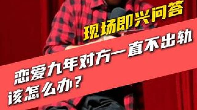 恋爱九年对方一直不出轨该怎么办？ #严值高 #严值高《何必西天万里遥》全国巡演