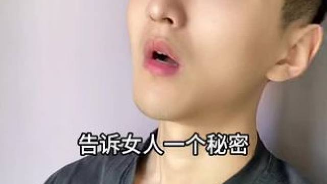  告诉女人一个秘密！#内容过于真实 #搞笑