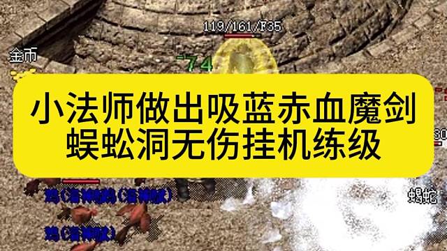 小法师做出吸蓝赤血魔剑，蜈蚣洞无伤挂机练级