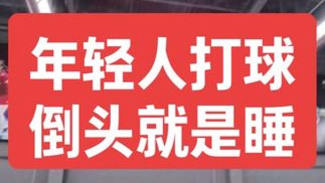 年轻人在球场上倒头就是睡
#羽毛球 #嘉羽巳蛇 #第一视角 #杀球