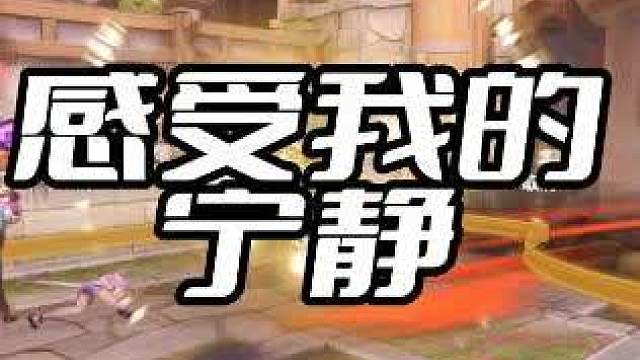 感受我的宁静 #守望先锋 #守望先锋全场最佳 #守望先锋2 #守望先锋角斗领域 #角斗领域