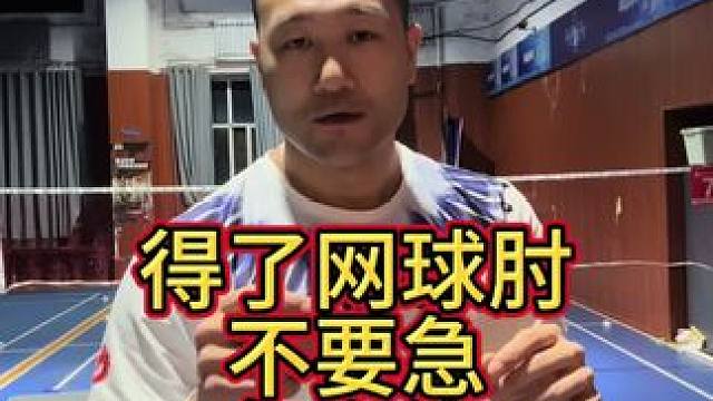很多人打球会得网球肘，不用急，我来教你怎么办。